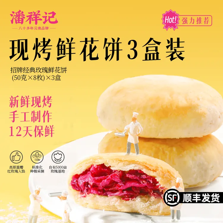 【新鲜现烤】潘祥记短保新鲜鲜花饼云南特色特产伴手礼追剧解馋零食