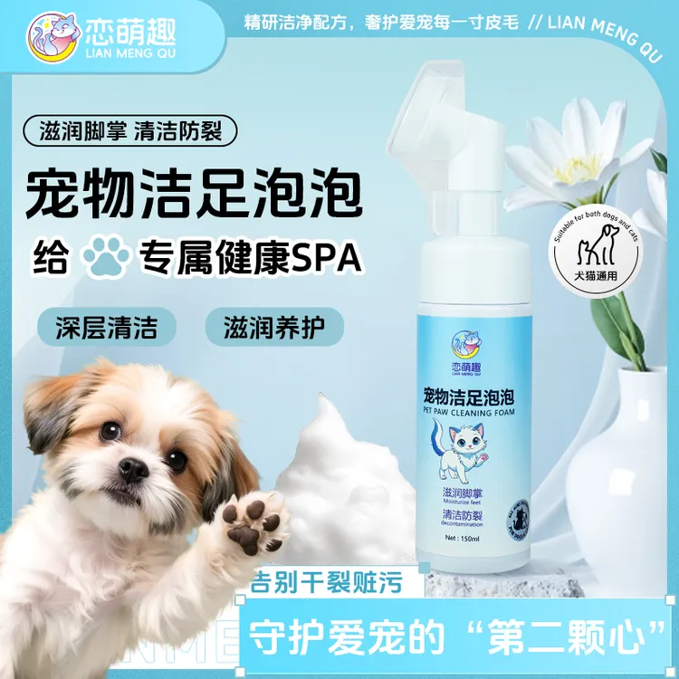 恋萌趣宠物洁足泡泡猫狗外出清洁爪子足底免洗滋润脚掌清洁防裂