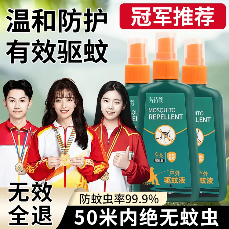 【央妈力荐】户外驱蚊液喷雾剂神器随身避蚊胺蚊室外防蚊虫叮咬正品