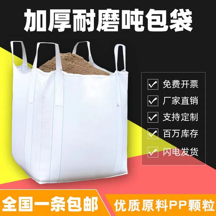 吨袋吨包全新吨包袋1吨太空集装袋预压污泥1.5吨包装加厚白色吨袋