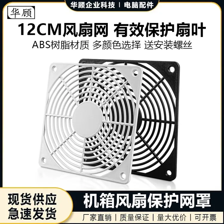 12CM网罩塑胶防护罩机箱电气柜散热排风扇保护罩冷却风机塑料单片
