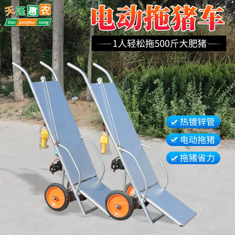 升级电动款猪拖车 电动拖猪工具 电动两轮猪拖车 电动捡猪车