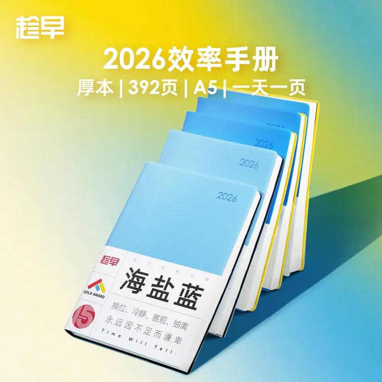 趁早2026年效率手册厚本工作学习日程本365天时间管理记事本手帐