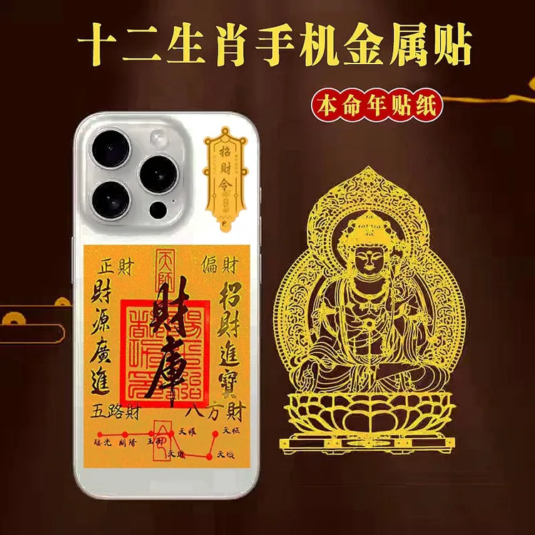 【拍1发3】2026丙午马年新款十二生肖八大菩萨财库手机金属贴纸大号