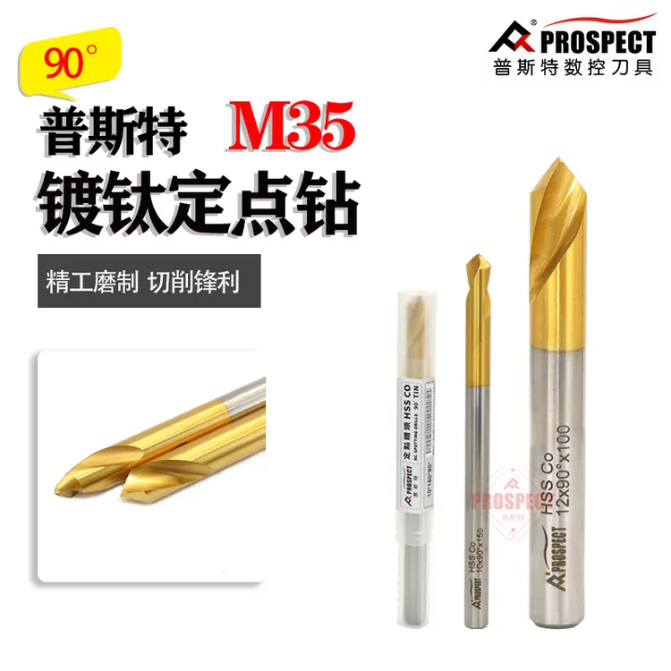 普斯特M35镀钛90度定点钻含钴/定心钻钻头打孔定位高速钢中心钻头