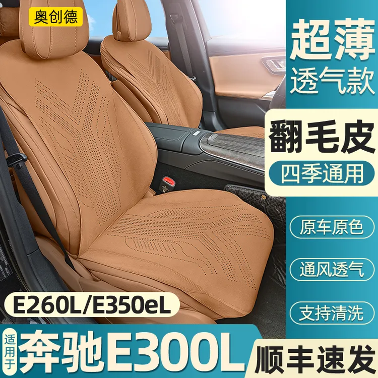 奥创德奔驰E级专用坐垫E300L/E260L/350el四季透气翻毛皮座垫座套