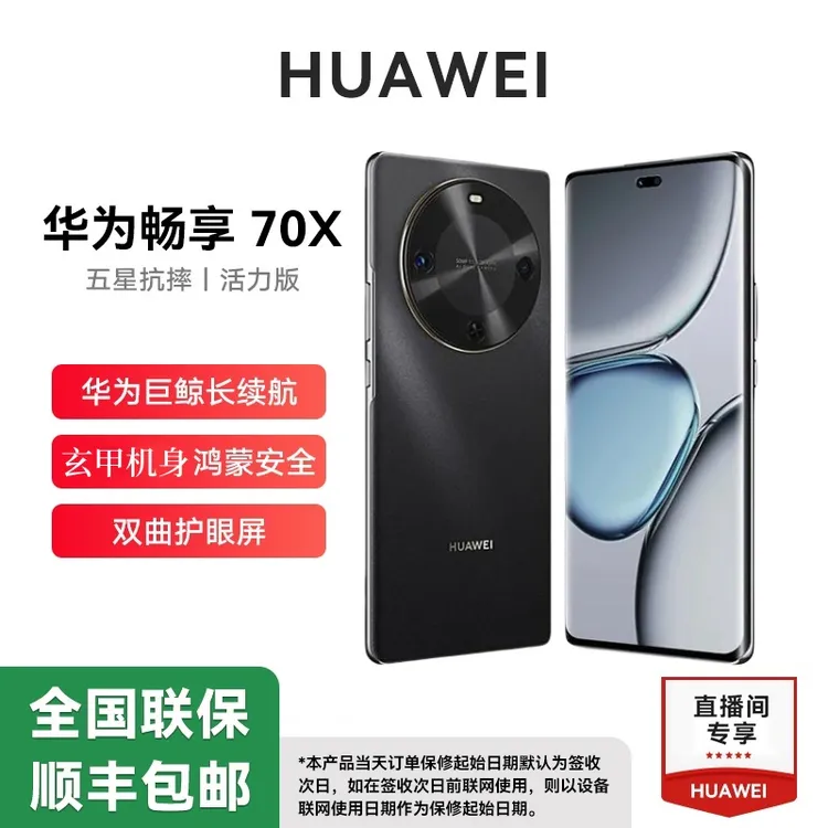 未拆封 Huawei/华为 畅享70X 活力版 巨鲸长续航 玄甲机身 512G