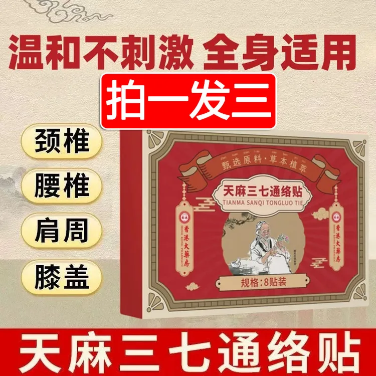 【拍一发三】全身通用贴 天麻三七通络贴草本精粹萃取温和腰椎颈椎