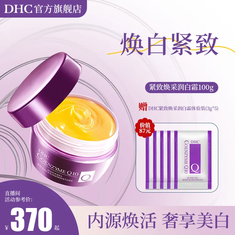 【紫光美白瓶】DHC紧致润白霜100g紧致弹润保湿提亮美白辅酶Q10面霜
