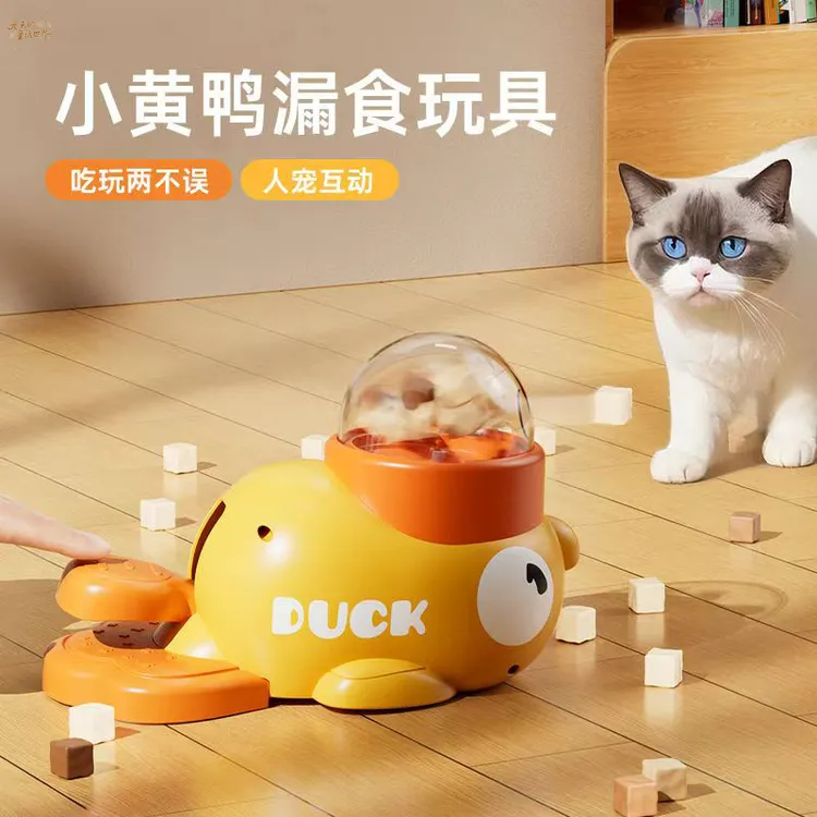 猫狗玩具自嗨解闷逗猫棒小黄鸭漏食猫咪玩具宠物零食投食漏食器
