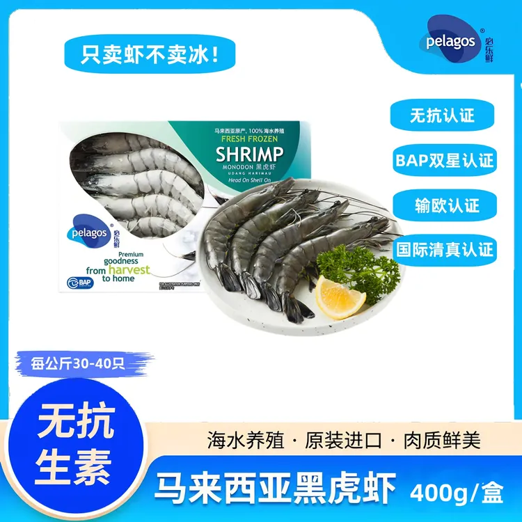 DB【pelagos必乐鲜】生冻马来西亚黑虎虾3040 400g/盒 马来西亚进口