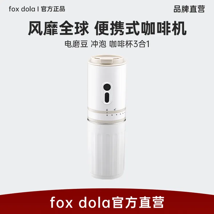 FOX DOLA便携研磨咖啡机多功能家用便携式小型充电全自动美式意式