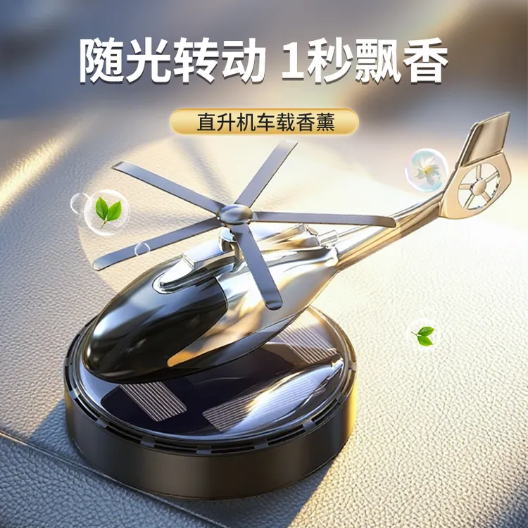 飞机车载香薰小飞机摆件汽车太阳能直升机车载香薰车载摆件内饰品