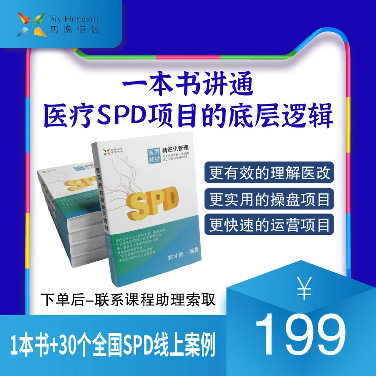 SPD项目精细化管理手册