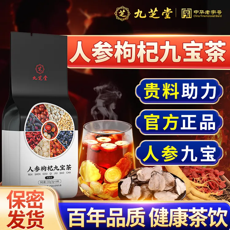 九芝堂人参九宝茶甄选优质枸杞黑桑葚真材实料独立包装十宝八宝茶