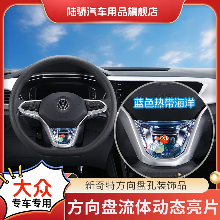陆骄【大众车系所有车型A+B】方向盘S高级感动态亮片专车载饰品