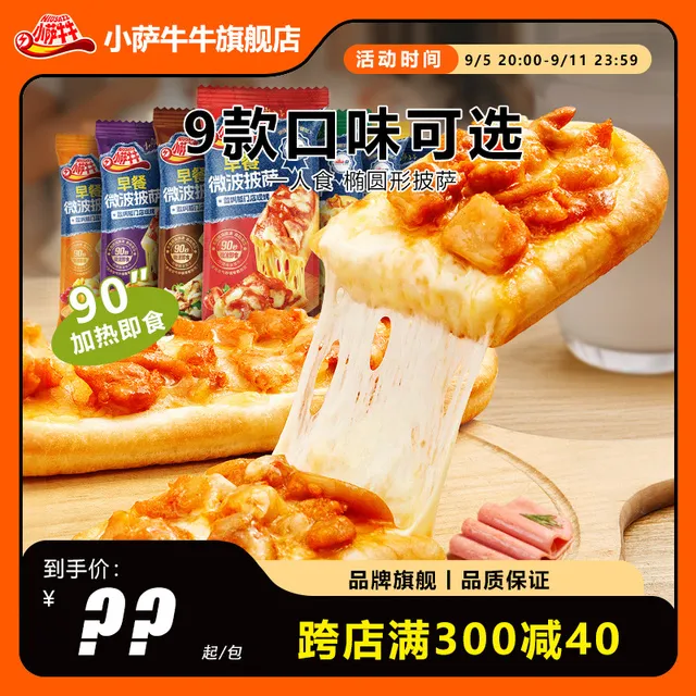 小萨牛牛榴莲芝士船披萨早餐半成品微波炉1分钟加热即食懒人速食
