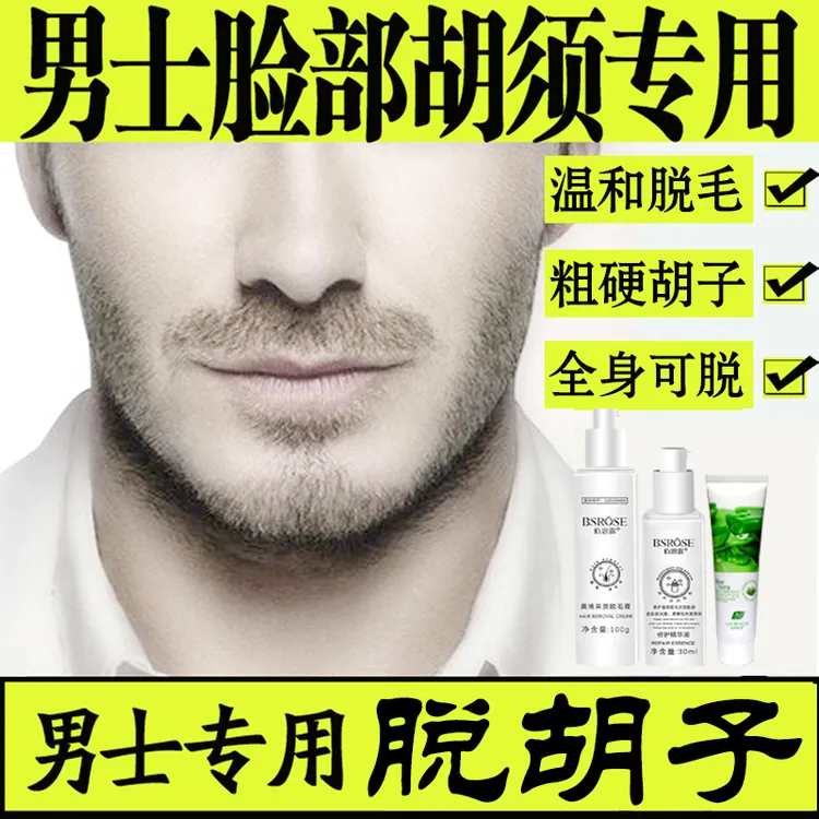 脱毛膏男士脱胡子专用脱毛膏胡子脱毛膏脱胡子须久不长去毛膏推荐
