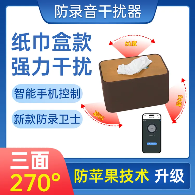 消乐星新款防录音卫士智能手机控制纸巾盒防录音会议谈话隐私保护