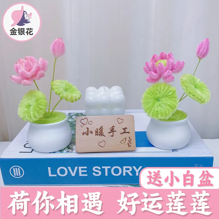 手工diy仿真盆栽小荷花扭扭棒编制荷花DIY材料包送闺蜜女友