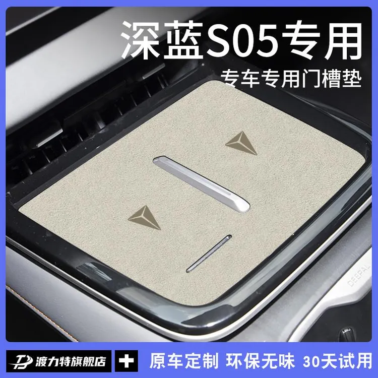 适配长安深蓝S05专用汽车内用品大全改装饰配件中控台门槽水杯垫