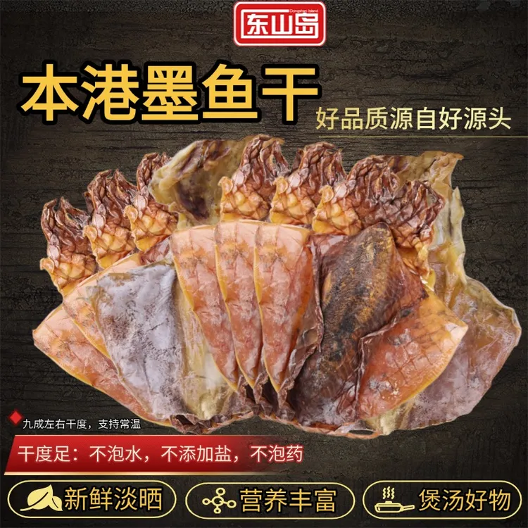 东山岛本港墨鱼干新鲜淡晒福建特产海鲜干货煲汤食材墨鱼干