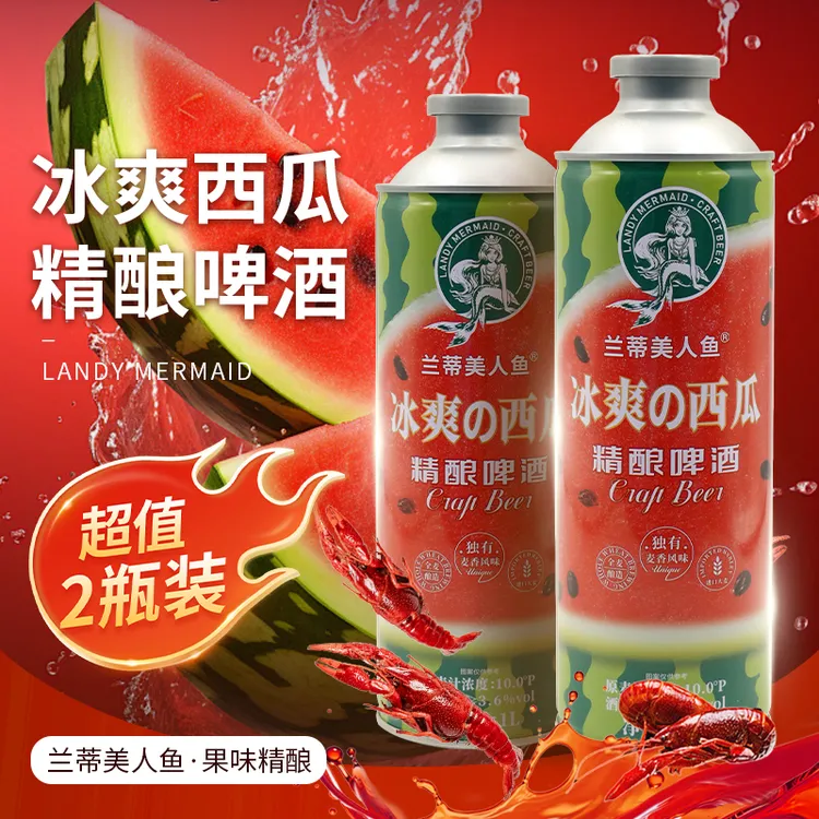 兰蒂美人鱼冰爽西瓜精酿啤酒 2瓶尝鲜装 水果风味啤酒 中式啤酒