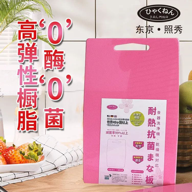 日本 JALMNR 高弹树脂抗菌砧板家用抗菌菜板 粉白色3层