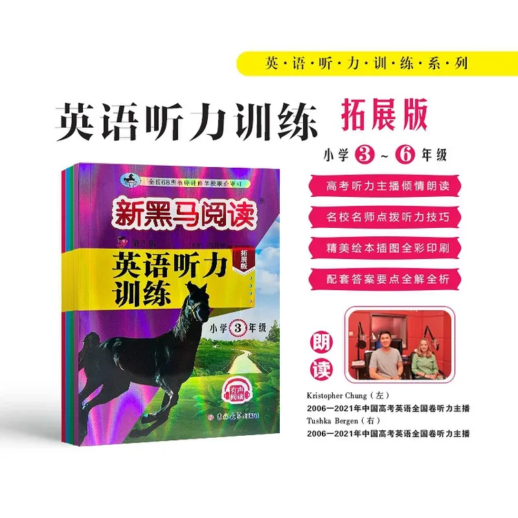 新黑马【英语听力提升训练】拓展版小学通用3-6年级有声朗读
