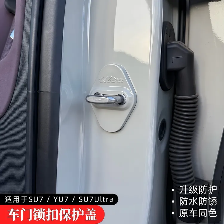 适用于SU7/YU7/Ultra车门锁扣保护盖防锈防护盖ABS装饰改装配件