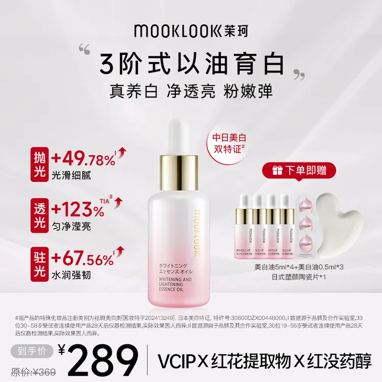 【琦儿专属】MOOKLOOK/茉珂美白淡斑精华油vc油美白淡斑透亮肌肤