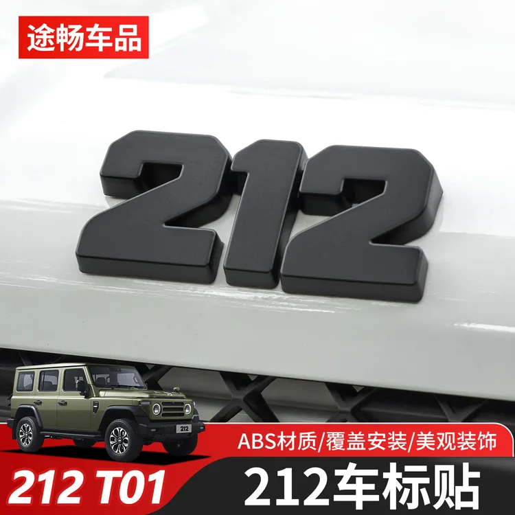新款212 T01专用机盖标志车尾门黑色212装饰贴标叶子板装饰贴改装