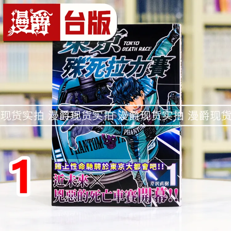 现货 漫爵 东京殊死拉力赛 1 台版漫画书 东贩 芹沢直树 进口原版