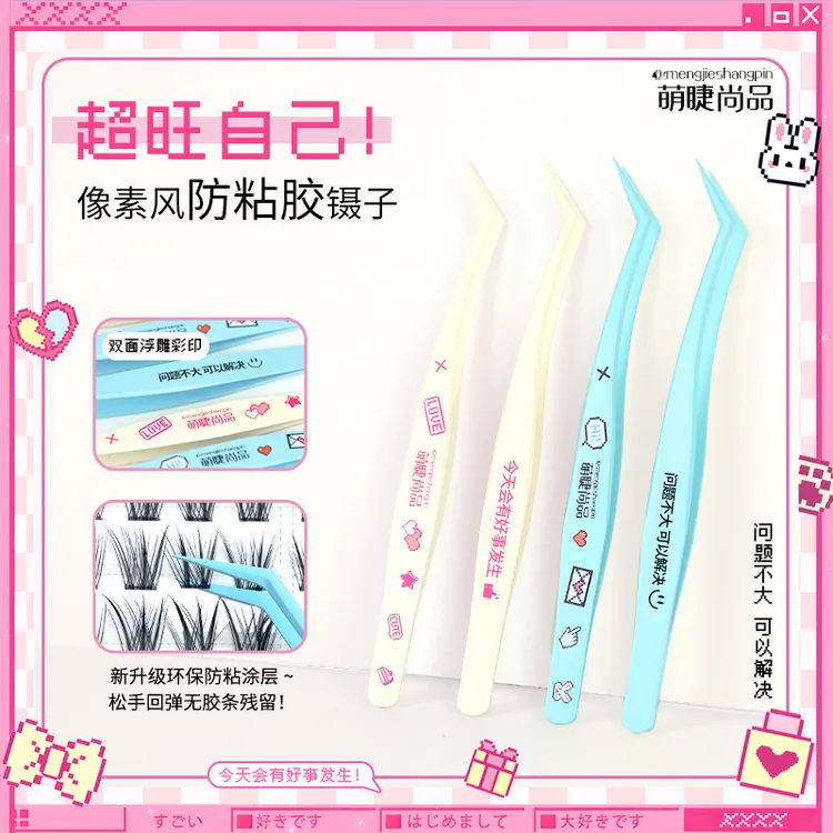 萌睫尚品·超旺自己~像素风防粘镊新手免胶睫毛专用金羽夹精密推荐