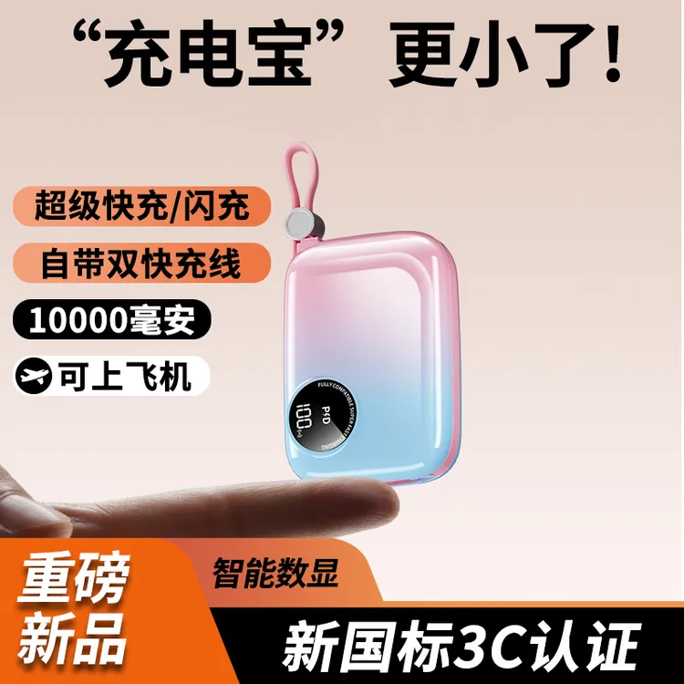 3C认证可上飞机迷你充电宝10000毫安自带线小巧便携超级快充闪充