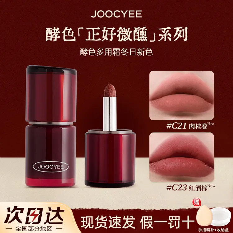 【圣诞系列】Joocyee酵色多用霜唇泥素颜显白口红腮红眼影唇颊冻女w