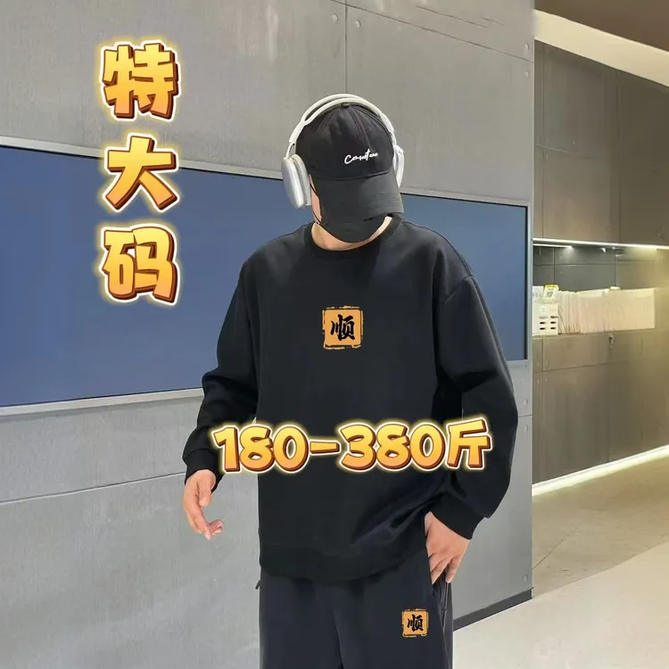 视180-500斤棉料大码男士加肥加大顺风顺水简约百搭卫衣