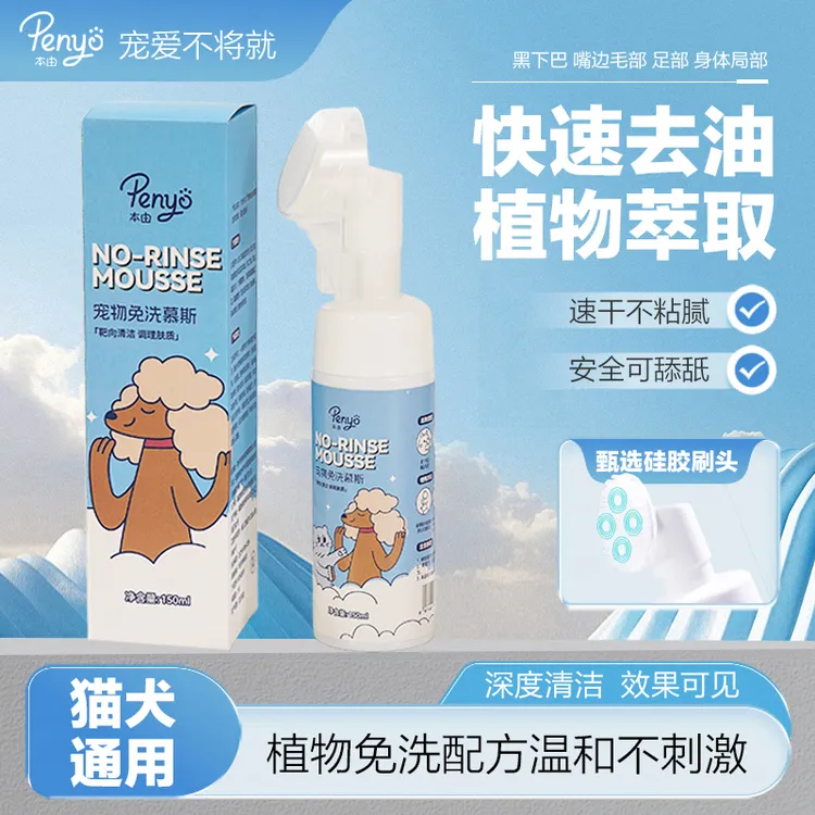 【penyo本由】宠物黑下巴免洗慕斯速干不粘腻蓬松抑菌除味持久留香