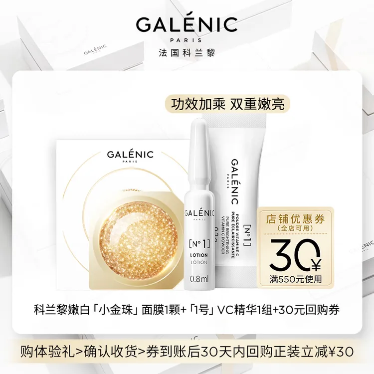 【会员尝鲜装】Galenic法国科兰黎VC精华1组+面膜1颗抗皱紧致保湿