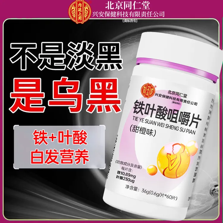 北京同仁堂兴安内廷上用铁叶酸片白发多脱发产后白少年白老年白发