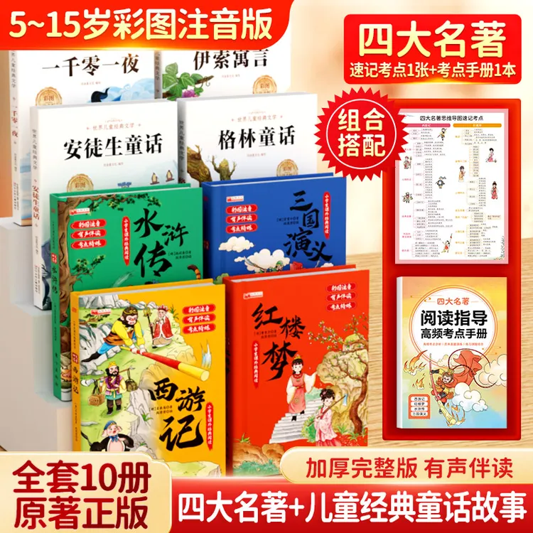 【彩图注音版10册】小学必背经典课外阅读四大名著世界名著原著正版