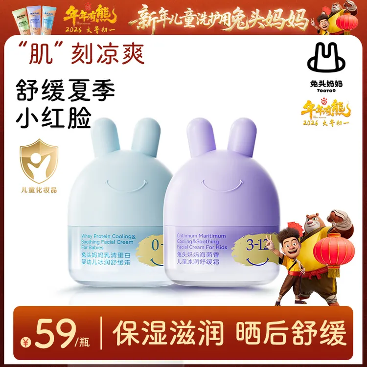 兔头妈妈儿童面霜夏季面霜冰润舒缓霜婴儿宝宝保湿滋润晒后舒缓商品图