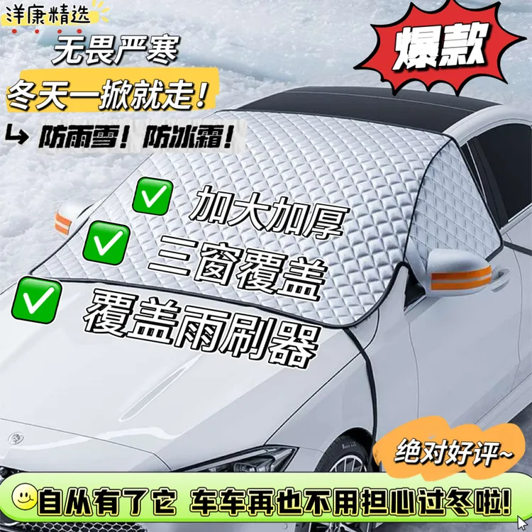 汽车挡风玻璃冬季防霜防雪磁吸式遮雪神器防冻防雪防霜车罩加棉