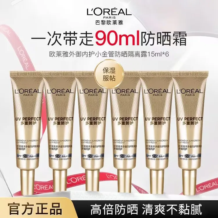L'ORÉAL/欧莱雅隔离露防紫外线外御内护小金管防晒霜中小样