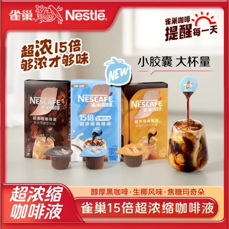 【雀巢官方】15倍超浓缩胶囊咖啡液生椰醇厚原味焦糖玛奇朵0蔗糖0脂