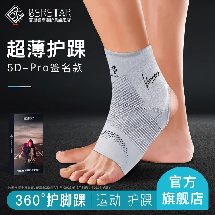 百斯锐5D机能护踝篮球薄款可穿鞋专业防崴脚男护脚踝护具绷带脚腕