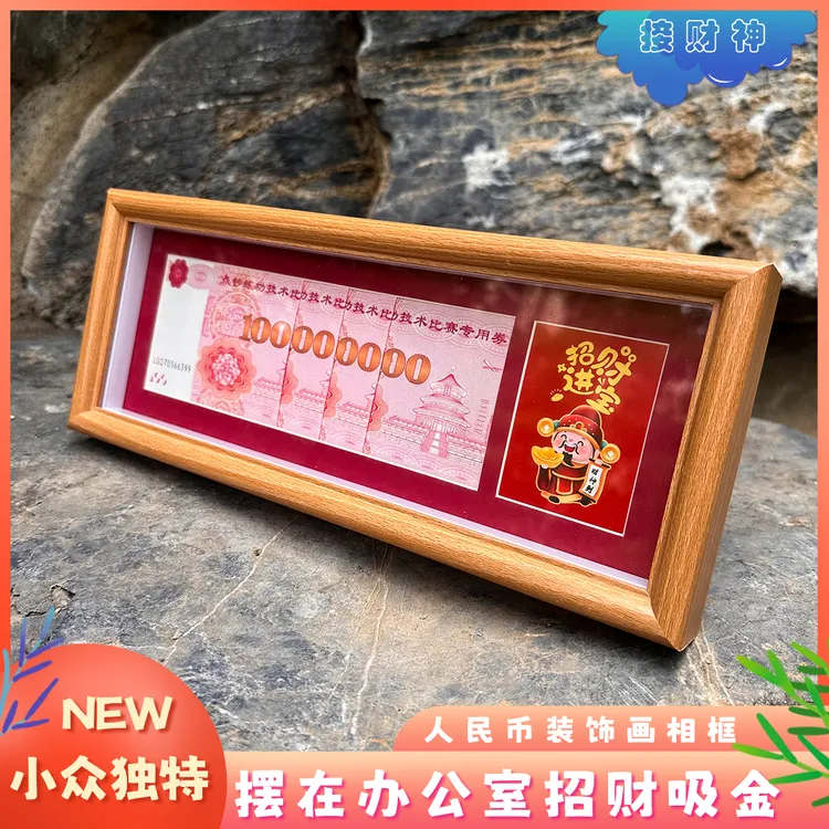 股市长虹发财暴富招财进宝财源广进钢化玻璃办公室人民币摆件相框