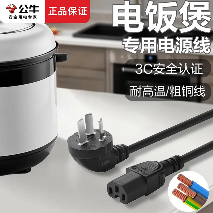 公牛正品电饭锅线三孔电源线通用电饭煲配件电水壶炒锅电锅电源线