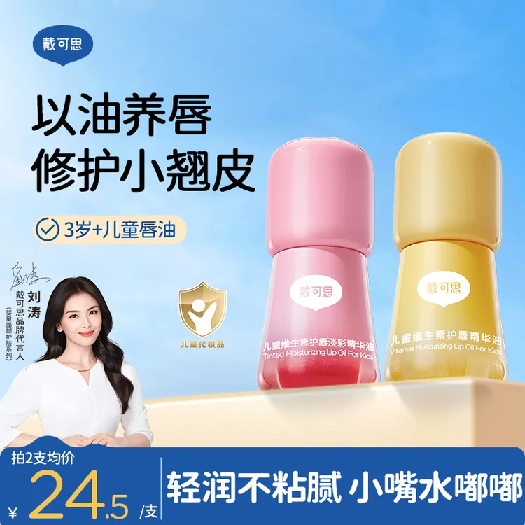 【刘涛推荐】戴可思儿童润唇油维生素护唇油果味保湿滋润唇儿童口红