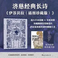 伊莎贝拉 插图经典系列 英国浪漫主义诗派济慈双语长诗  文学诗歌